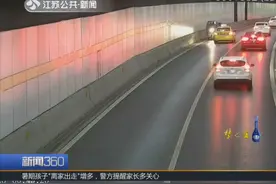 惊险！三轮摩托凌晨误闯扬子江隧道 竟逆行了2公里 幸后被拦下！视频封面