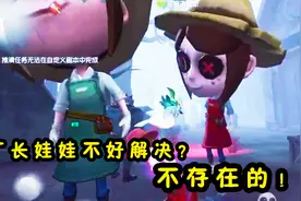 第五人格：新版厂长很难对付？无伤拆娃娃！娃娃根本一点用都没视频封面