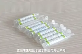 近万支假生理盐水流入市场！水加盐勾兑而成，通过4家网店销售！视频封面
