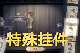 第五人格：空军特殊挂件，神奇的特效展示视频封面