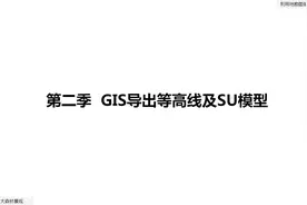 02地勘图转SU地形模型「GIS与SU操作」视频封面