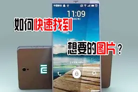 怎样能快速的在小米手机里找到要找的图片呢？这样操作，方便快捷视频封面