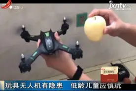 玩具无人机有隐患 低龄儿童应慎玩视频封面