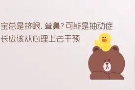 宝宝总是挤眼、耸鼻？可能是抽动症，家长应该从心理上去干预视频封面