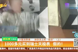 1000多元买到瑞士天梭表 假的！1000多元买到瑞士天梭表，假的！视频封面
