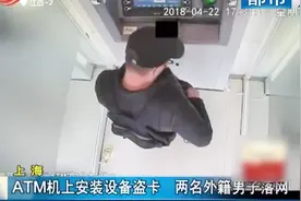 上海 ATM机上安装设备盗卡 两名外籍男子终被警方抓获视频封面