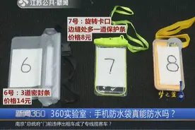 手机防水袋真能防水？8款网购产品下深水 只有2款安然无恙视频封面