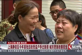 城市更新改善民生！上海静安区今年首批旧改受益户乔迁新居视频封面
