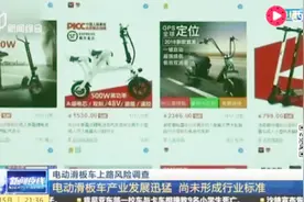 电动滑板车上路风险调查 电动滑板车产品监测全项目符合率为零视频封面