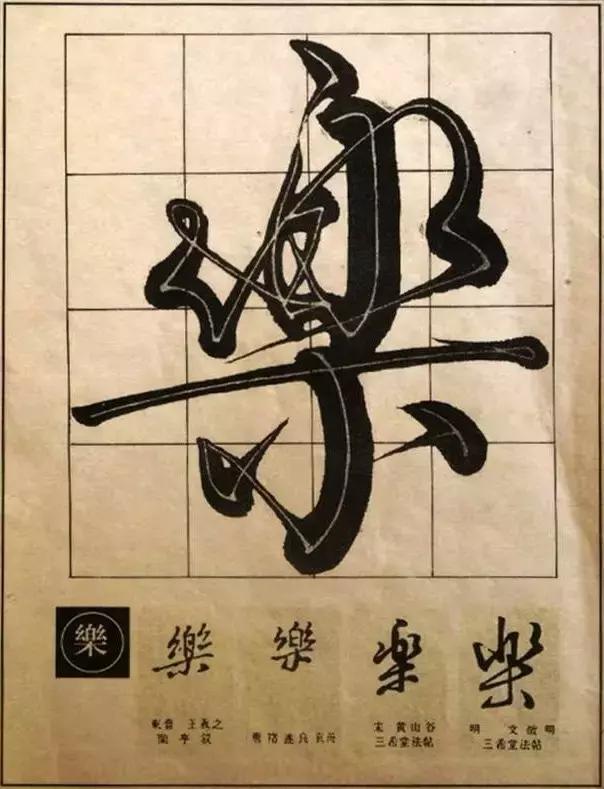"乐"字的写法