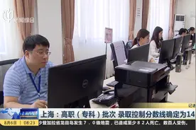 家有高考孩子的注意啦！上海专科分数线已出 可在网上查询结果视频封面