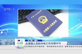 加深融入内地速度，台港澳人员赴内地无需工作许可证视频封面