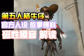 第五人格油桃：牛仔故事官方爆料！生平坎坷被迫流亡！