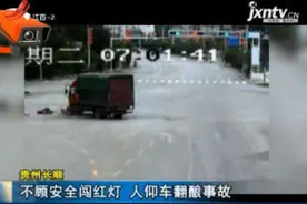 贵州长顺：不顾安全闯红灯 人仰马翻酿事故视频封面