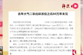 创新高！去年大气二氧化碳浓度之高80万年未见！视频封面