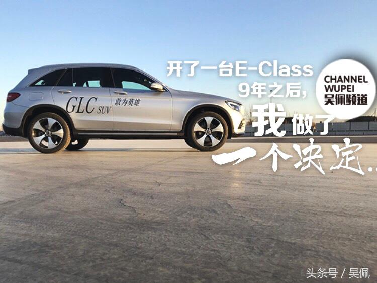 开了一台E-Class 9年之后,我做了一个决定……插图 开了一台E-Class 9年之后,我做了一个决定……