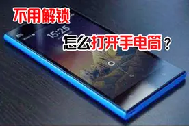 小米手机可以在黑屏时快速打开手电筒，这样简单操作，无需解锁