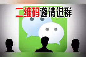 新建的微信群聊天人太少，怎么让更多朋友进来，发群二维码就可以
