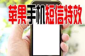 苹果手机发特效短信，发送满屏特效信息，瞬间让女朋友少女心泛滥视频封面