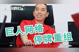 巨人网络停牌重组，史玉柱掷305亿布局AI领域视频封面