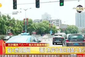 湖南长沙橘子洲焰火燃放期间，长沙湘江周边部分管制视频封面