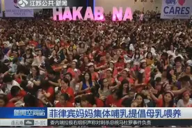 场面壮观！菲律宾超2000名母亲集体公开哺乳 呼吁母乳喂养视频封面