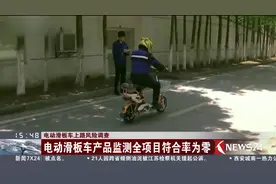电动滑板车爆炸后续 电动滑板车产品监测全项目符合率竟为零！视频封面