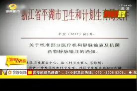 叫停门诊输液！浙江等多地严控抗生素类药物管理与使用绝不含糊视频封面