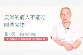 对皮炎患者有帮助的饮食方法，建议收藏视频封面
