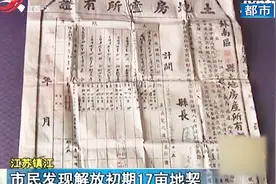 市民家中发现解放初期17亩地契 有关部门称有较大的收藏价值视频封面