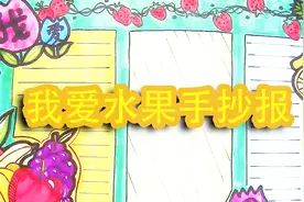 手抄报作业还在做吗？教你如何绘画一篇漂亮的水果主题手抄报视频封面