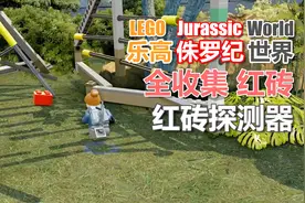乐高侏罗纪世界 52 红砖 红砖探测器