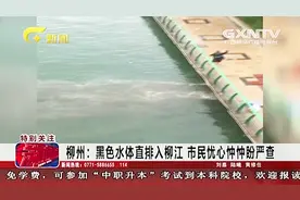 广西柳州 黑色水体直排入柳江 调查发现黑水系截污管道溢流所致