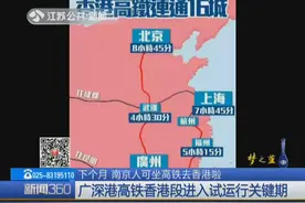 9月南京人可坐高铁去香港啦！广深港高铁香港段进入试运行关键期视频封面