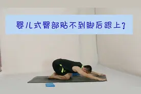 瑜伽体式精讲之婴儿式臀部贴不到脚后跟上 需要拉伸哪里呢