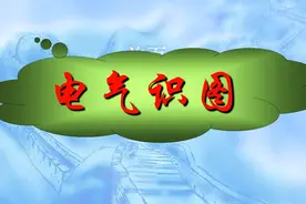 电工入门：24个常用电气元件的电路符号，老电工3分钟教你看明白！视频封面