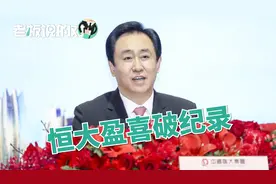 恒大半年净利超520亿，2分钟Get恒大未来新走向视频封面