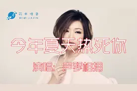 三伏天！一首《今年夏天热死你》听一次笑一次，做手机铃声了！