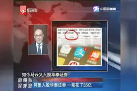 阿里入股华泰证券，一笔花了35亿视频封面