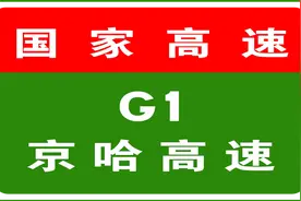 8月7日03:51，因电路故障，G1京哈高速新钟站双向封闭图片