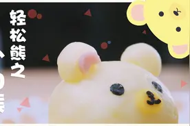 教你用土豆泥制作轻松熊的好朋友小白熊