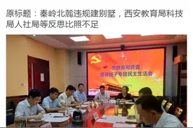 秦岭违规建别墅 西安教育局科技局人社局反思不足图片