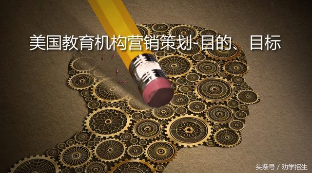 美国教育机构营销策划-目的、目标