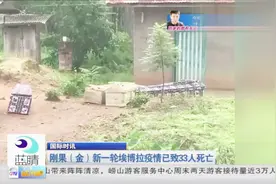 刚果，新一轮埃博拉疫情已致33人死亡