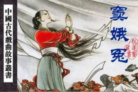 古代戏曲故事连环画：《窦娥冤》（沪美版）图片
