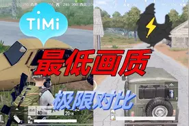 最低画质对比！全军出击VS刺激战场 中低端机该如何选择？