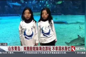 后悔不已！妈妈发朋友圈的工夫 双胞胎姐妹青岛海边失踪 双双溺亡视频封面