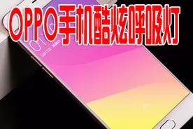 OPPO手机酷炫呼吸灯的正确的设置方法，让手机炫酷起来
