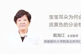 宝宝耳朵为何会流黄色的分泌物？着急的爸妈们看这里！视频封面