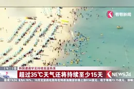 韩国遭遇罕见持续高温热浪 超过35℃天气还将持续至少15天！视频封面